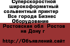 Суперскоростной широкоформатный сольвентный принтер! - Все города Бизнес » Оборудование   . Ростовская обл.,Ростов-на-Дону г.